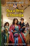 Александра Руда - Ола и Отто. Столица