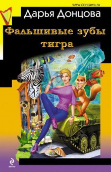Дарья Донцова - Фальшивые зубы тигра
