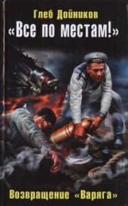 Возвращение «Варяга»