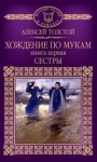 Алексей Николаевич Толстой - Хождение по мукам. Сестры