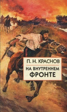 Пётр Краснов - Русско-японская война. На внутреннем фронте