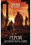 Генри Лайон Олди - Герой должен быть один. Книга 2. Жрецы