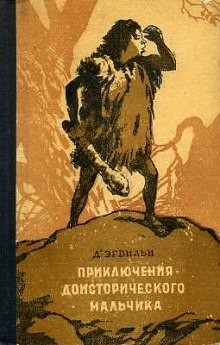 Эрнест Д&#039;Эрвильи - Приключения доисторического мальчика
