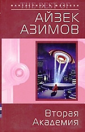 Айзек Азимов - Галактическая история. Академия. Основная трилогия: 5.3.3. Вторая Академия