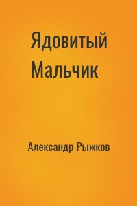 Ядовитый Мальчик
