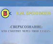 Вячеслав Бронников - Сверхсознание, кто смотрит через твои глаза?