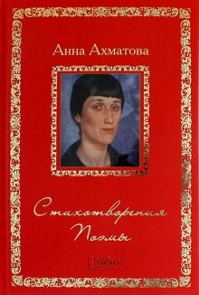 Анна Ахматова - Стихотворения и поэмы