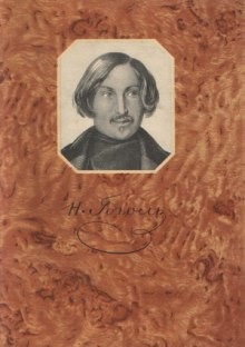 Николай Гоголь - Записки сумасшедшего, Портрет, Шинель