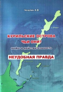 Чечулин А. В. - Курильские острова. Чьи они? Мифы и действительность
