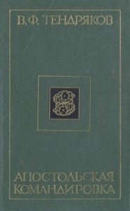 Апостольская командировка