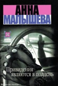 Привидения являются в полдень (Мой муж - маньяк?)