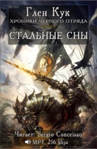 Чёрный Отряд: Книги Юга: 2.2. Стальные сны