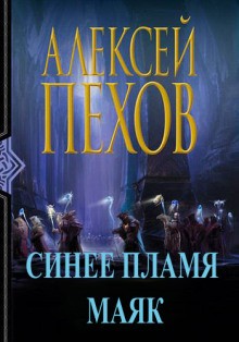 Алексей Пехов - Синее пламя: 0. Маяк