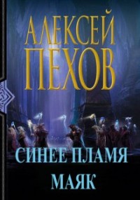 Синее пламя: 0. Маяк