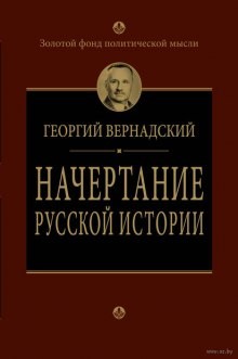 Георгий Вернадский - Начертание русской истории