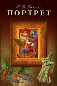 Николай Гоголь - Портрет