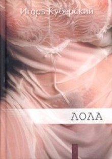 Игорь Куберский - Лола. Портрет Иветты