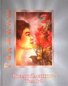 Раджниш Ошо - Возлюбленные