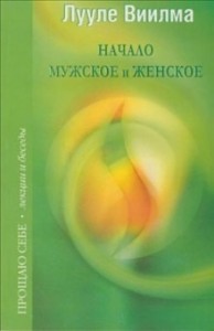Взаимоотношения мужского и женского начал