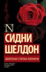 Сидни Шелдон - Оборотная сторона полуночи