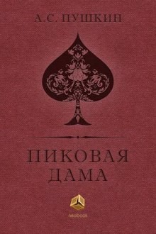 Александр Пушкин - Пиковая дама