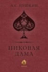 Александр Пушкин - Пиковая дама