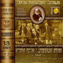 Сергей Соловьев - История России с древнейших времен. Книга-13. Том 25 и 26