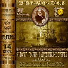 Сергей Соловьев - История России с древнейших времен. Книга-14. Том 27 и 28