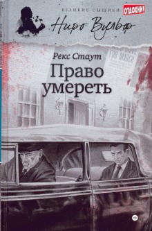 Рекс Стаут - Ниро Вульф и Арчи Гудвин: 68. Право умереть