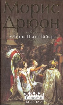 Морис Дрюон - Узница Шато-Гайара