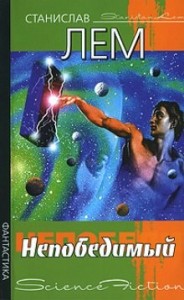 Непобедимый