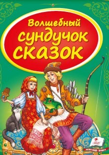  - Сундук со сказками. Русские народные сказки - 2