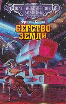 Франсис Карсак - Бегство Земли