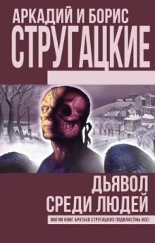 Аркадий Стругацкий, Борис Стругацкий - Дьявол среди людей. Подробности жизни Никиты Воронцова
