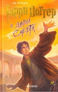Гарри Поттер: 7. Гарри Поттер и Дары Смерти