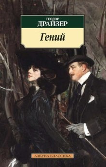 Теодор Драйзер - Гений. Книга 3. Бунт