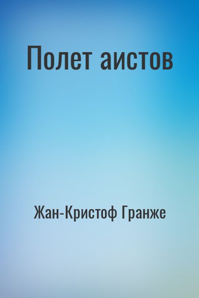 Жан-Кристоф Гранже - Полет аистов