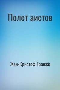 Полет аистов