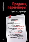 Сергей Азимов - Продажи. Переговоры