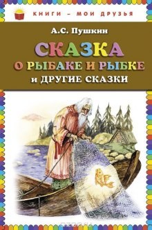 Александр Пушкин - «Сказка о рыбаке и рыбке» и другие сказки