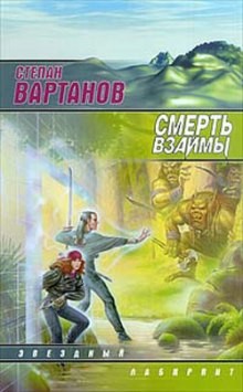 Степан Вартанов - Смерть взаймы 3. Это сон