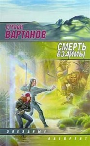 Смерть взаймы 3. Это сон