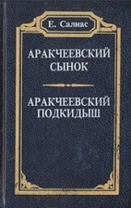 Аракчеевский сынок