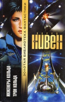 Ларри Нивен - Трон Кольца