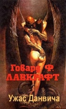 Говард Лавкрафт - Ужас Данвича