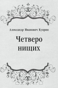 Александр Куприн - Четверо нищих, Ю-ю, Сказка, Листригоны