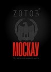Георгий Зотов - Москау