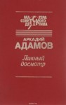 Аркадий Адамов - Личный досмотр