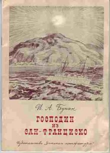 Иван Бунин - Сборник: Господин из Сан-Франциско и другие рассказы