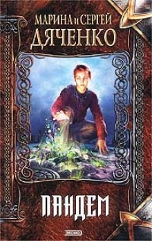 Марина Дяченко, Сергей Дяченко - Пандем